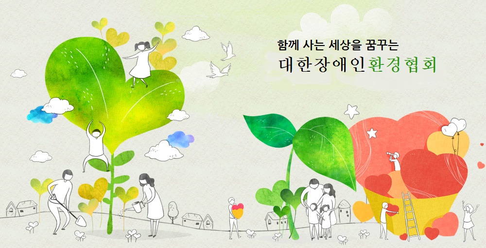 세계 ngo들과 함께하는 한국장애인녹색환경연합